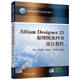 Altium Designer 23原理圖及PCB設計教程     姜杰 周潤景 張震宇 徐宏偉