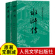 【正版】四大名著(zhù)原著(zhù)正版全套8冊（可挑選）上下全2冊 人民文學(xué)出版社 三國演義水滸傳西游記紅樓夢(mèng)完整無(wú)刪減版帶注釋 中學(xué)生青少版非人民教育 水滸傳原著(zhù)版 上下全2冊