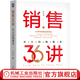 官網(wǎng)現(xiàn)貨 銷售36講 從小白到高手 李覺偉 銷售專業(yè)知識 客戶開發(fā) 銷售體系構(gòu)建 團(tuán)隊(duì)管理 市場營銷書籍
