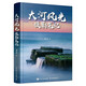 大河風(fēng)光攝影筆記（攝影客出品）
