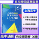 2024上海市高考作文示范卷100篇匯集100篇上海高考示范卷開拓寫作思路上海高考優(yōu)秀作文滿分作文選上海高中生英語作文文匯出版社