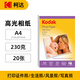 KODAK柯達(dá)230g高光相紙A4噴墨打印相片紙高質(zhì)量照片紙打印紙 20張(簡(jiǎn)裝) 9891-410
