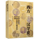 西方漢學(xué)史(漢學(xué)先驅(qū)與中國(guó)古典文獻(xiàn)學(xué)的發(fā)展)(精)/國(guó)際漢學(xué)研究書(shū)系