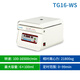 拓赫臺式高速離心機TG16-WS實(shí)驗室pcr定時(shí)分離機轉速可調范圍18500rpm TG16-WS（不含轉子）數碼顯示，轉速：16500r/min