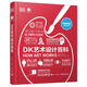 DK藝術(shù)設計百科（全彩）