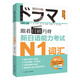 跟著日劇巧背新日語能力考試N1詞匯