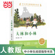 【當當正版書(shū)籍 可選】小巴掌童話(huà) 寶葫蘆的秘密 你是我的妹 中小學(xué)生閱讀指導書(shū)系小學(xué) 人民教育出版社 大林和小林【定價(jià)29】