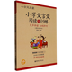 新華書(shū)店正版 小古文啟蒙:小學(xué)文言文閱讀與訓練(贈朗誦音頻) 小學(xué)語(yǔ)文