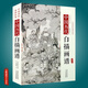【包郵】中國歷代經(jīng)典畫譜 中國歷代畫譜叢書 山水 花鳥 梅蘭竹菊 鞍馬 仕女 釋道人物  風(fēng)俗 明清寫意 白描 畫譜 國畫 繪畫 鑒賞 臨摹 技法書 中國歷代白描畫譜（精裝）定價380