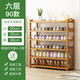 絲竹閣 家用門(mén)口鞋架實(shí)木落地置物架簡(jiǎn)易收納鞋柜多層玄關(guān)放鞋客廳儲物 6層90長(cháng)(原色平板)