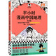 （自營(yíng)包郵）半小時(shí)漫畫中國(guó)地理 從長(zhǎng)江長(zhǎng)城到黃山黃河 半小時(shí)盡覽祖國(guó)大好河山（讀客半小時(shí)漫畫文庫(kù)）
