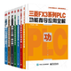 三菱FX3系列PLC功能指令應(yīng)用全解三菱FX2NPLC三菱fx3uplc應(yīng)用基礎(chǔ)與編程入門PLC控制程序精編108例模擬量與通信控制應(yīng)用實(shí)踐