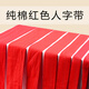 亨本紅帶子布帶條布條純棉紅色帶子結(jié)婚喜慶用綁帶包邊滾邊純棉織帶 寬1厘米【1盤45米長】 紅色人字帶全棉