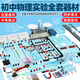 物理實驗器材全套初中物理實驗器材電學(xué)實驗箱光學(xué)力學(xué)聲熱電磁電路套裝初二三八九年級天平凹凸透鏡