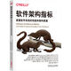 軟件架構(gòu)指標(biāo)：度量軟件系統(tǒng)的性能和架構(gòu)質(zhì)量