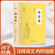 韓愈集 全鑒原文注釋譯 盧麒元介紹的韓昌黎文集簡(jiǎn)體版中國古詩(shī)詞賞析 初高中小學(xué)生課外閱讀經(jīng)典名著(zhù) 韓愈集
