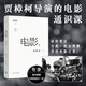 【京東專享明信片】電影，我略知一二? 《賈想》系列之后的全新著作 導(dǎo)演賈樟柯的電影學(xué)習(xí)筆記