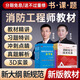 新版】2025年注冊一級 二級消防工程師官方教材消防證考試書(shū)籍一消歷年真題試卷習題消防安全技術(shù)實(shí)務(wù)綜合能力案例分析教材嗨學(xué)課程題庫網(wǎng)課視頻課件教程 【二消2科教材+試卷】送課程+題庫+押題
