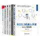 【ROS機(jī)器人套裝6冊】ROS機(jī)器人編程：原理與應(yīng)用+精通ROS機(jī)器人編程+ROS機(jī)器人開發(fā)實(shí)踐+ROS機(jī)器人項目開發(fā)11例+ROS 2機(jī)器人開發(fā) 從入門到實(shí)踐+ROS 2智能機(jī)器人開發(fā)實(shí)踐