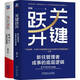 底層邏輯：看清這個世界的底牌+關(guān)鍵躍升：新任管理者成事的底層邏輯 劉潤 套裝共2冊