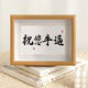 隆屋情人節(jié)七夕生日送男友創(chuàng)意擺件書法玻璃相框兄弟有意思搞怪禮物 祝您牛逼橫款8寸17*22cm