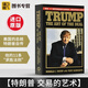 特朗普 交易的藝術(shù) Trump The Art of the Deal 經(jīng)濟管理書籍 美國總統(tǒng)自傳 市場研究 進口原版英語書籍 川普Donald J. Trump 英文版 英文原版