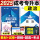 天一成考教材 2025年全國各類(lèi)成人高考專(zhuān)升本教材  政治教材+真題匯編及模擬卷成考歷年真題2025成考教材歷年真題政治 政治【教材+試卷+考點(diǎn)手冊】