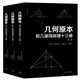 幾何原本：歐幾里得原理十三卷（全三冊）