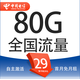 中國電信流量卡純上網(wǎng)無線限流量手機(jī)卡全國通用不限速手機(jī)卡4g5g卡上網(wǎng)卡校園卡 星卡29元80G全國流量＋首月免月租