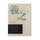 中國古代書家小楷精選 晉·王羲之《黃庭經(jīng)》