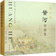 海外藏黃河輿圖集齊魯書(shū)社陳孟繼 著(zhù) 山東省檔案館,山東黃河河務(wù)局 編 精裝 書(shū)籍 圖書(shū)