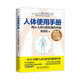人體使用手冊(cè)（最新典藏紀(jì)念版）  