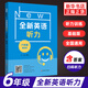 全新英語(yǔ)聽(tīng)力六年級 基礎版+提高版套裝2冊通用版小學(xué)英語(yǔ)聽(tīng)力訓練6年級天天練掃碼聽(tīng)錄音聽(tīng)力專(zhuān)項訓練聽(tīng)力能手新華書(shū)店正版 全新英語(yǔ)聽(tīng)力 基礎版