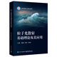 粒子光散射基礎(chǔ)理論及其應(yīng)用