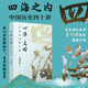 四海之內(nèi)：中國(guó)歷史四十講 地理學(xué)泰斗百家講壇主講葛劍雄新力作 40個(gè)歷史片斷背后藏著怎樣的真相 走入歷史的細(xì)節(jié)看歷史的全景 人民文學(xué)出版社