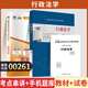自考教材00261行政法學(xué)自學(xué)考試教材真題試卷輔導(dǎo)書一考通題庫(kù) 【00261】行政法學(xué)教材+試卷