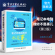 筆記本電腦維修不是事兒 第2版 筆記本維修書(shū)籍 從入門(mén)到精通 計算機軟件硬件基礎技術(shù)知識