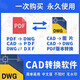 pdf轉(zhuǎn)換cad轉(zhuǎn)換器轉(zhuǎn)pdf轉(zhuǎn)圖紙轉(zhuǎn)圖片轉(zhuǎn)dwg高版本轉(zhuǎn)低版本軟件插件