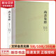 尚書(shū)集釋 屈萬(wàn)里 著(zhù) 中西書(shū)局 書(shū)籍 圖書(shū)