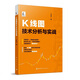 K線圖技術分析與實戰(zhàn)