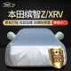 鑫盛凌本田繽智車衣全車罩15-25款XRV防曬ZRV隔熱遮陽(yáng)防雨雪霜凍外罩