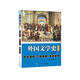 朱維之外國文學(xué)史（第五版歐美卷）第5版同步輔導·習題精解·考研真題 中文專(zhuān)業(yè)考研適用