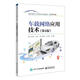 正版包郵 車(chē)載網(wǎng)絡(luò )應用技術(shù)(第4版)于萬(wàn)海工業(yè)技術(shù)9787121461019