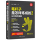 筆桿子是怎樣煉成的2：公文寫作模板（新時代·職場新技能）