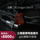 QDC qdc Dragon Skin II 旗艦升級線龍鱗二代全新3合1可換平衡插頭DM專為藍(lán)龍王二代打造 龍鱗升級線