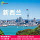 新西蘭簽證 個(gè)人旅游商務(wù)探親訪友簽證加急申請(qǐng)全國(guó)辦理 簽證費(fèi)代繳
