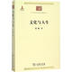 文化與人生 賀麟 著(zhù) 9787100095990 商務(wù)印書(shū)館有限公司