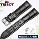 Tissot天梭原裝真皮手表帶1853力洛克卡迪森俊雅表帶男皮鏈黑色 黑色+銀色針扣 19mm