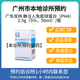 【付款后聯系客服】廣東雙林（靜注人免疫球蛋白PH4）2.5g/瓶（5%,50ml）掛號診療拿藥服務 醫(yī)生問診與配發(fā)藥物一次