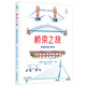 橋梁之旅：橋梁的歷史與知識